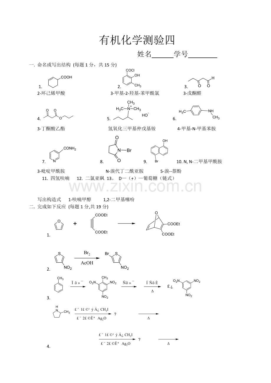 有机化学测验4(答案).doc_第1页