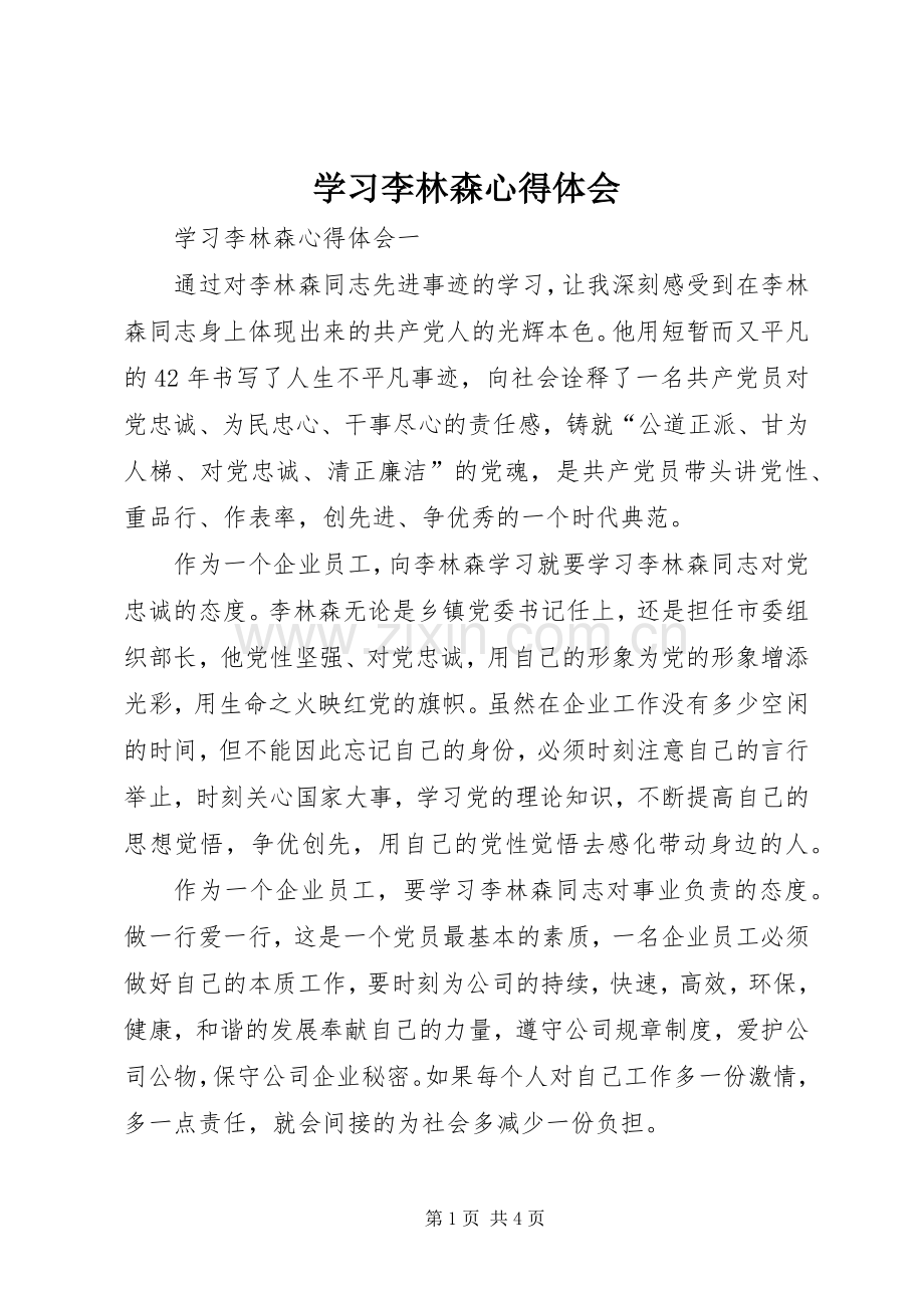 学习李林森体会心得.docx_第1页