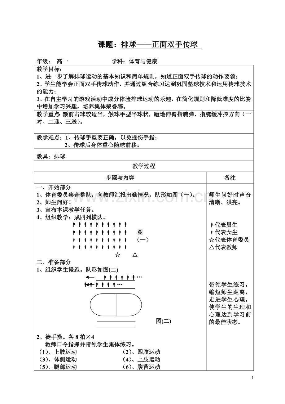 排球——正面双手传球.doc_第1页