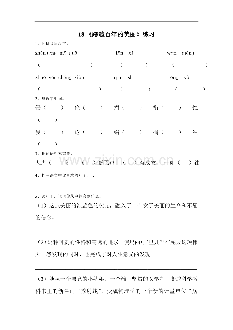 《跨越百年的美丽》课堂练习题.doc_第1页