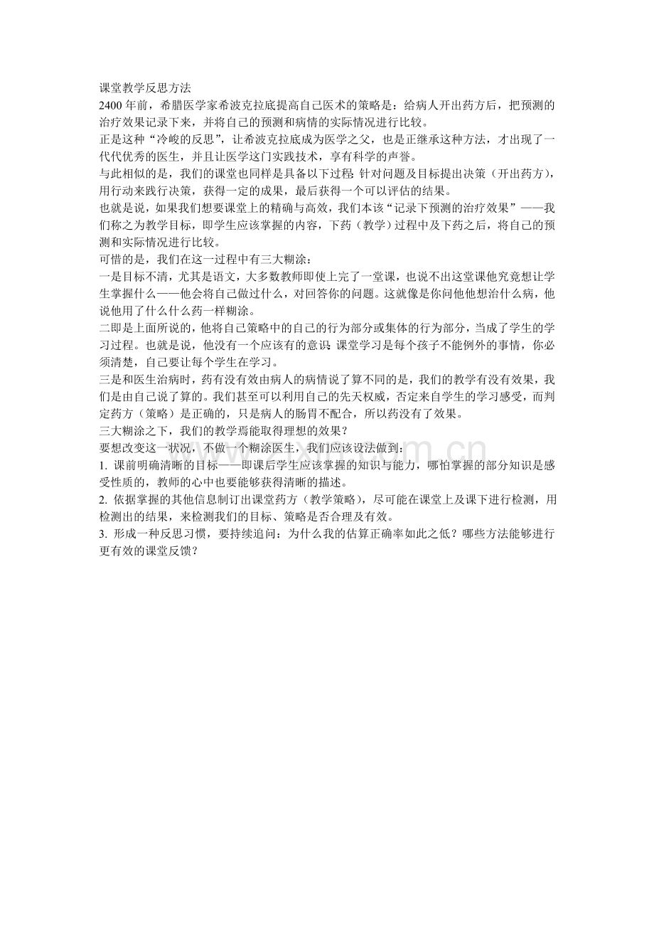 课堂教学反思方法.doc_第1页