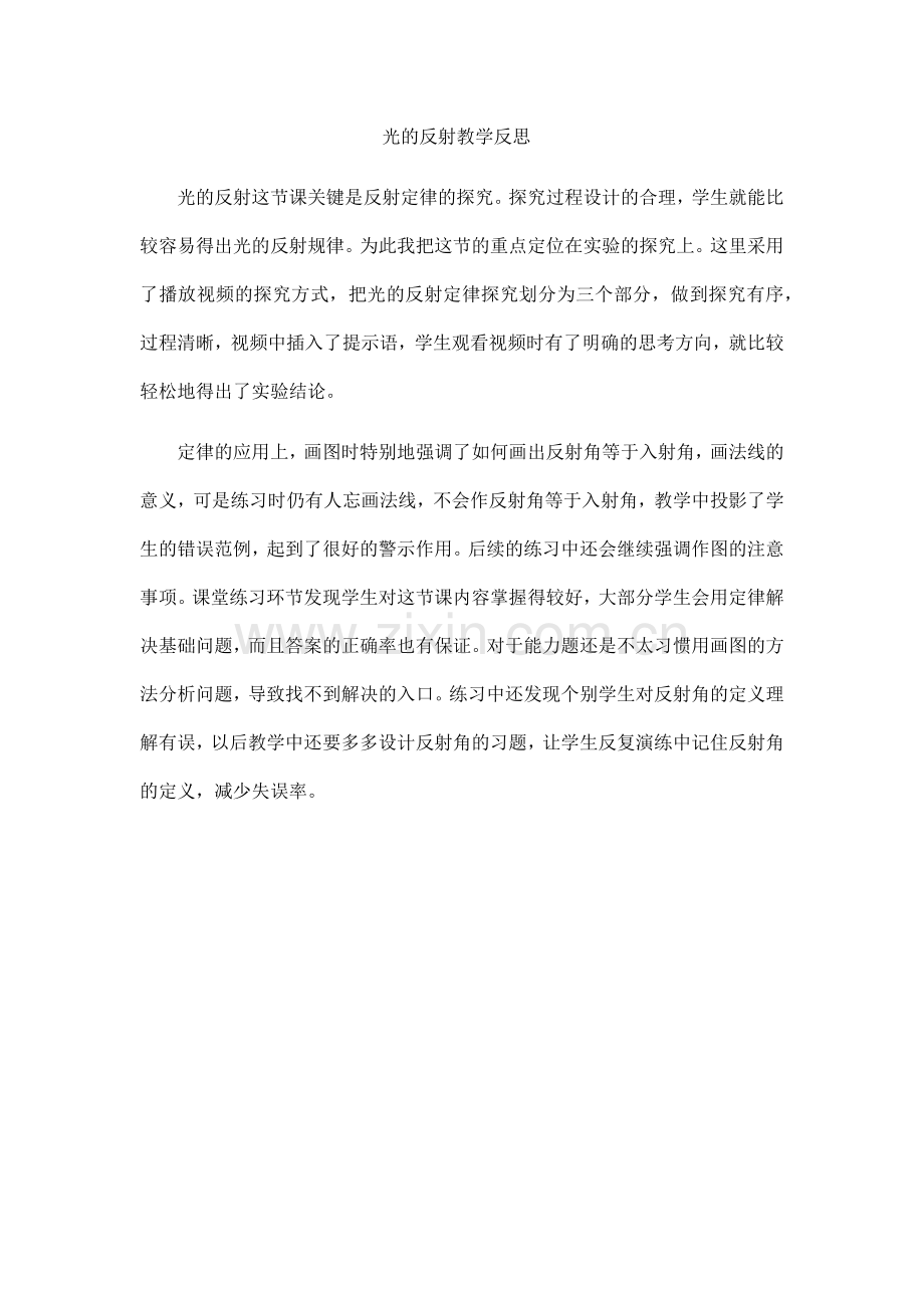 光的反射教学反思.docx_第1页