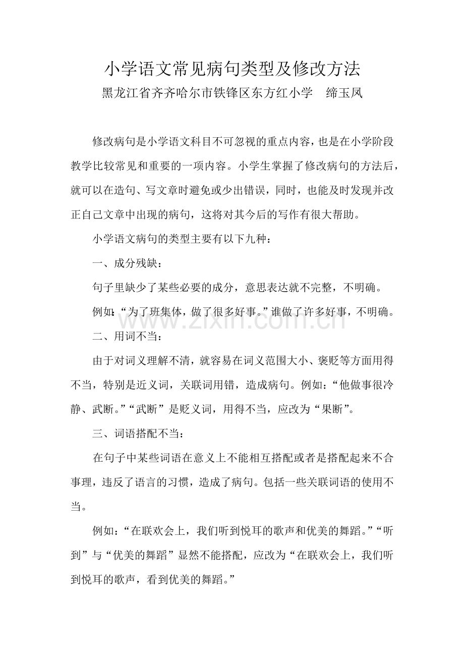 小学语文常见病句类型及修改方法.docx_第1页