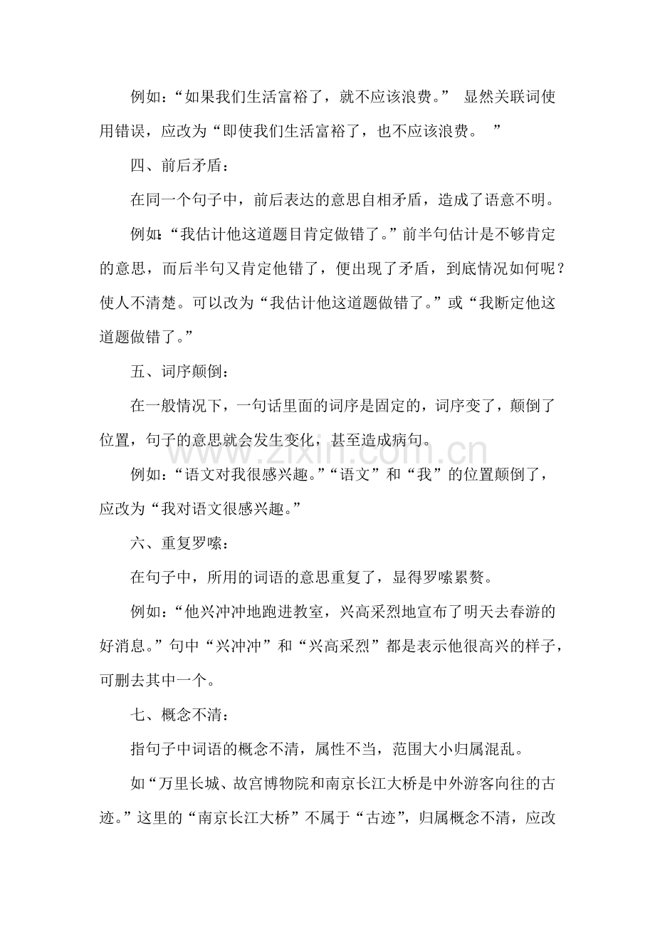 小学语文常见病句类型及修改方法.docx_第2页