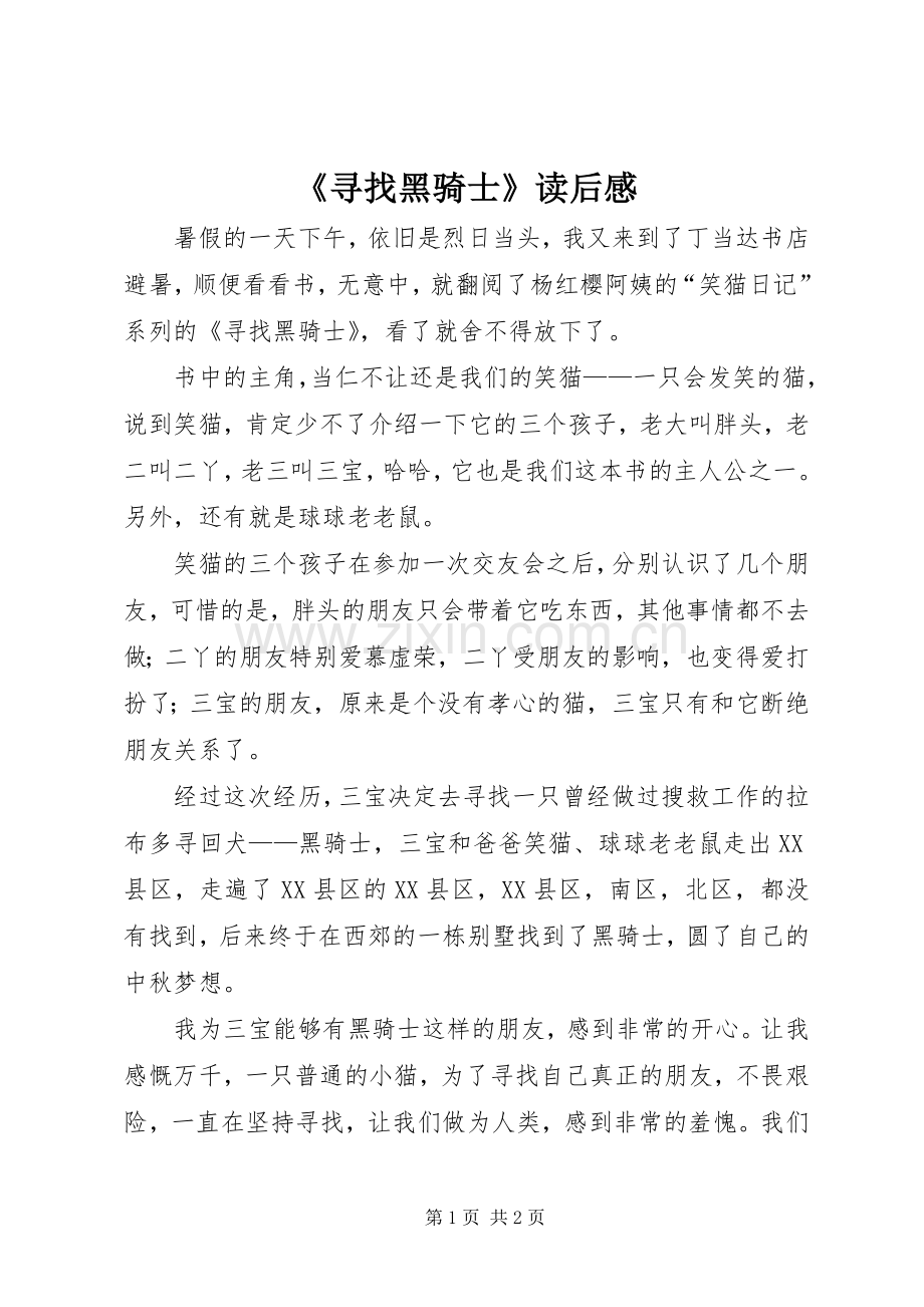 《寻找黑骑士》读后心得.docx_第1页