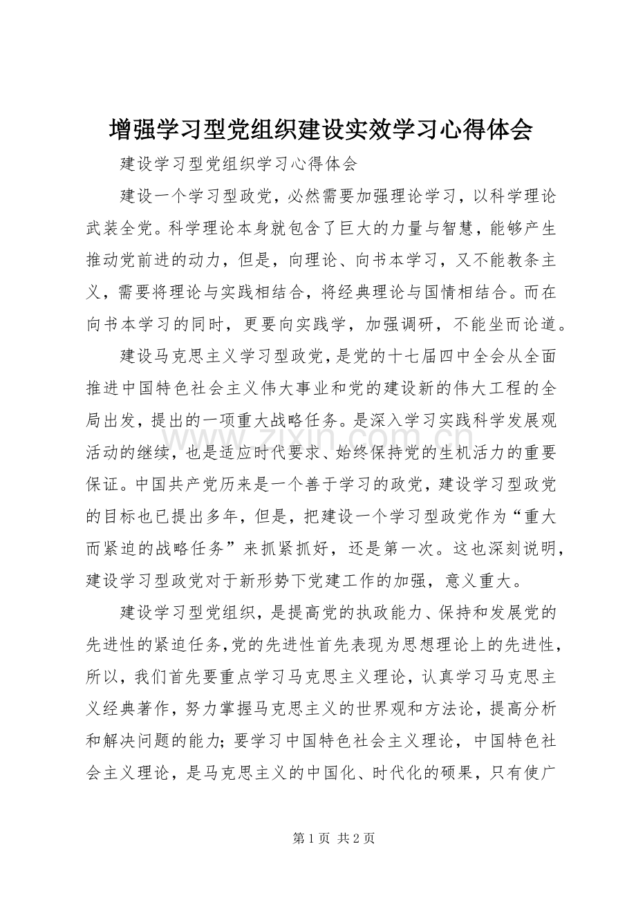 增强学习型党组织建设实效学习体会心得.docx_第1页