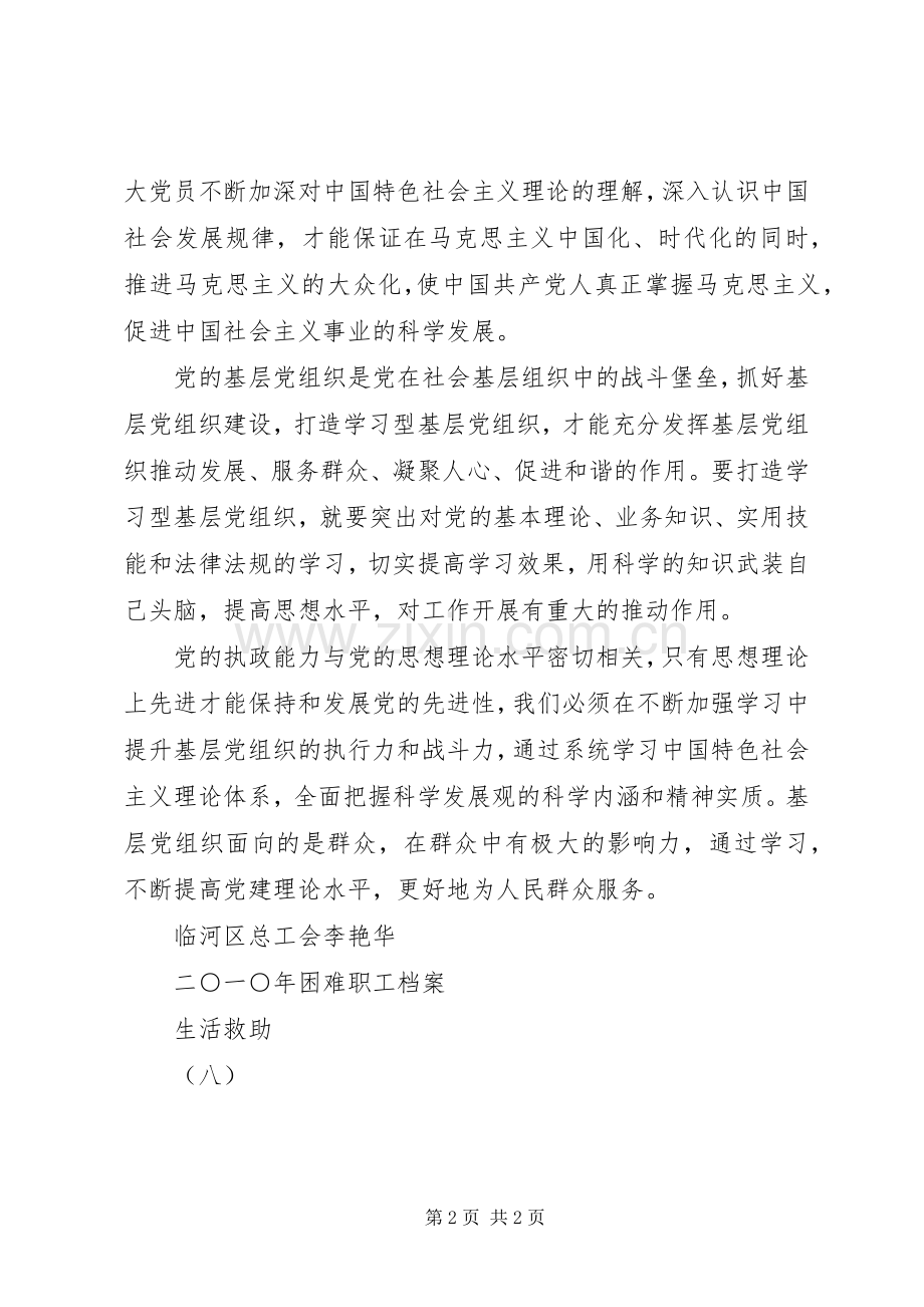 增强学习型党组织建设实效学习体会心得.docx_第2页