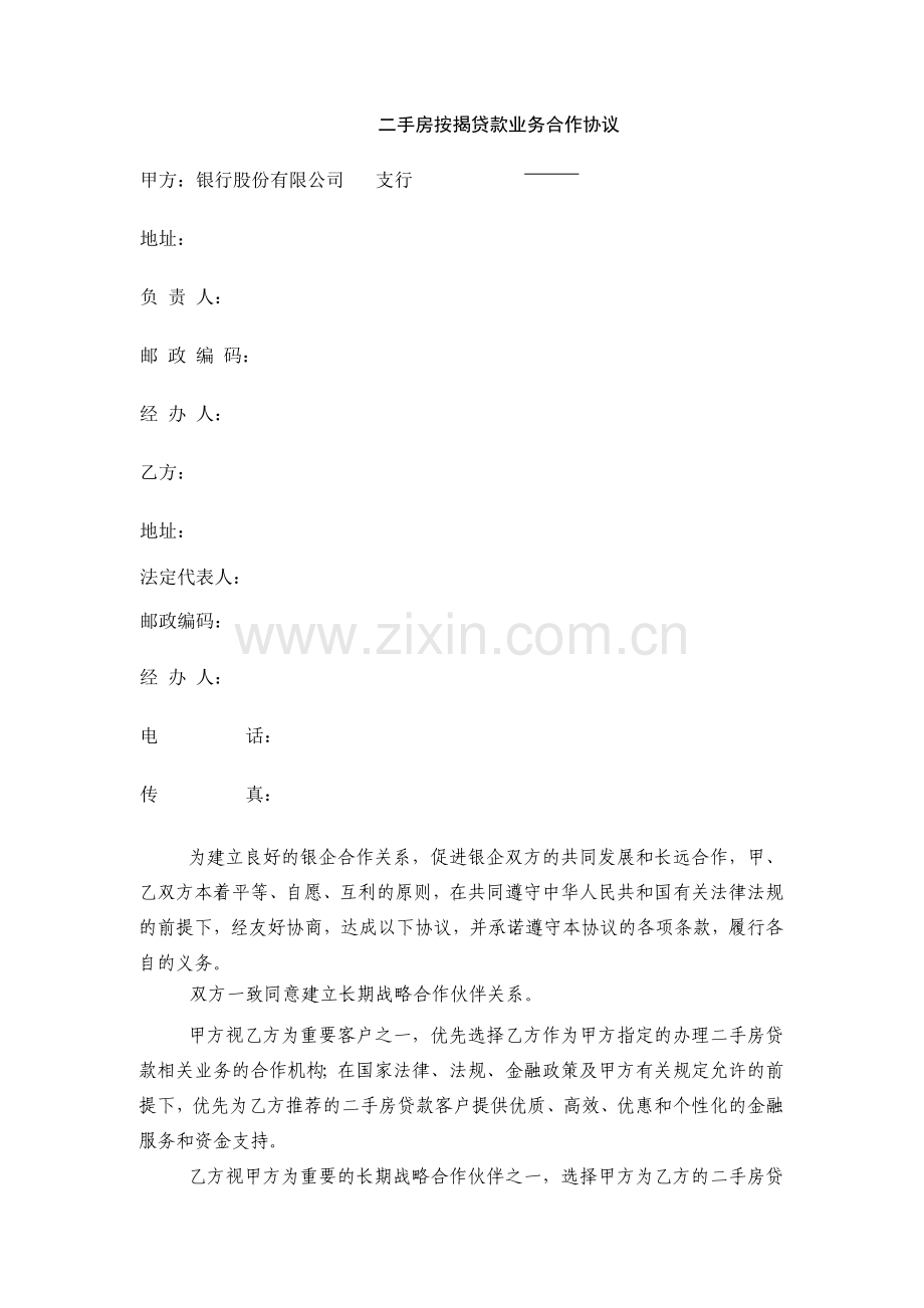 银行二手房按揭贷款业务合作协议模版.docx_第1页