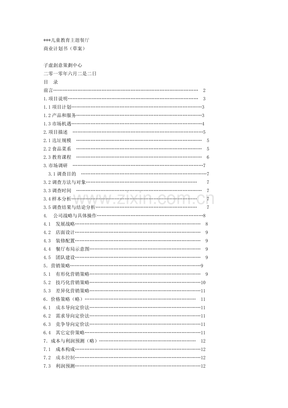 儿童教育主题餐厅商业计划书.doc_第1页