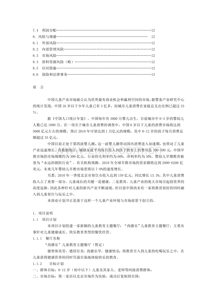 儿童教育主题餐厅商业计划书.doc_第2页