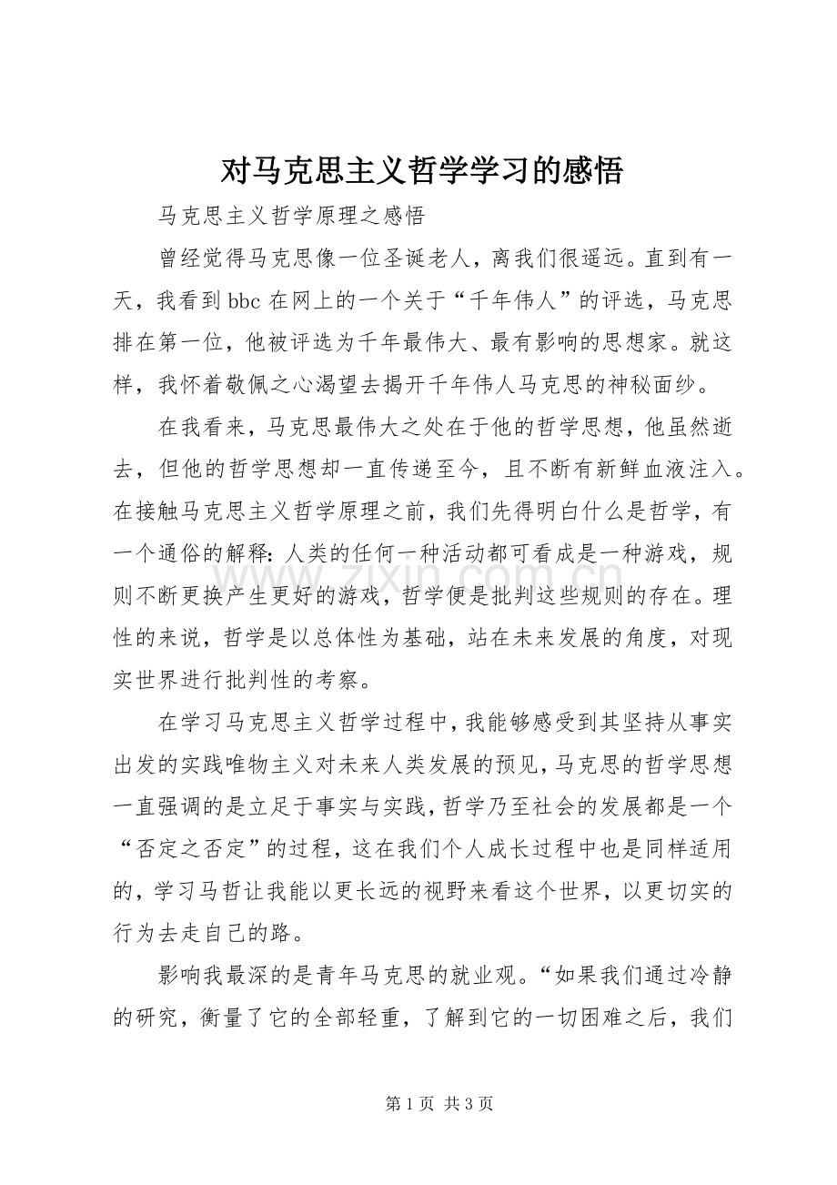 对马克思主义哲学学习的感悟.docx_第1页