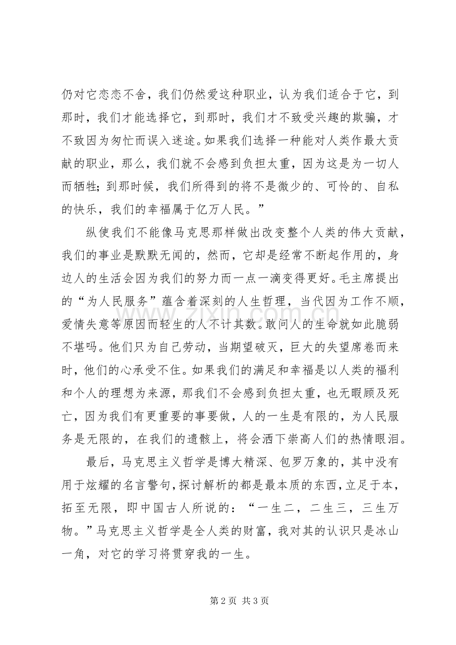 对马克思主义哲学学习的感悟.docx_第2页