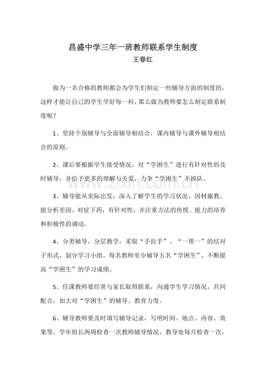 昌盛中学三年一班教师联系学生制度王春红.docx_第1页