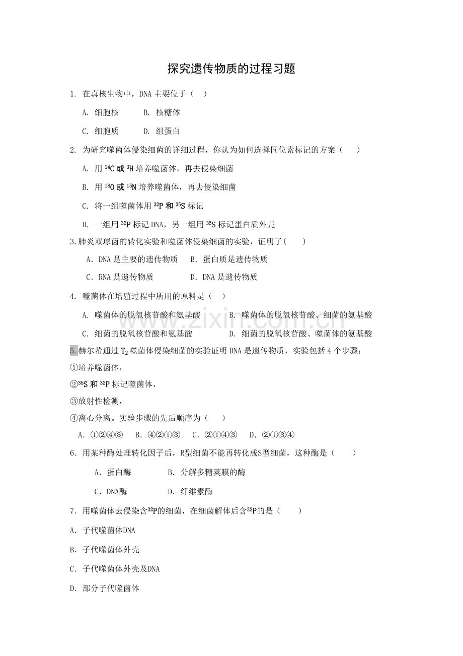 DNA是主要的遗传物质.docx_第1页