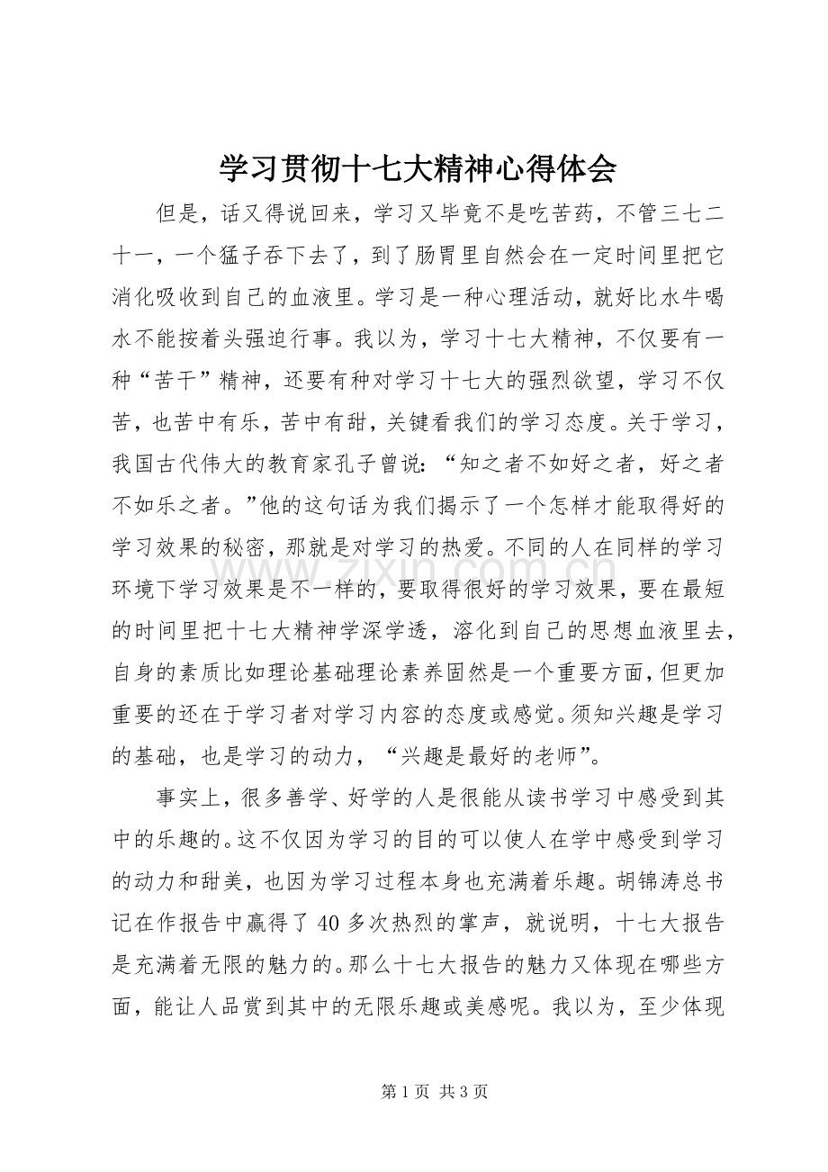 学习贯彻十七大精神体会心得.docx_第1页