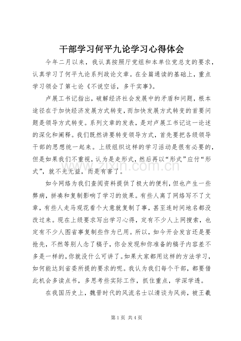 干部学习何平九论学习体会心得.docx_第1页