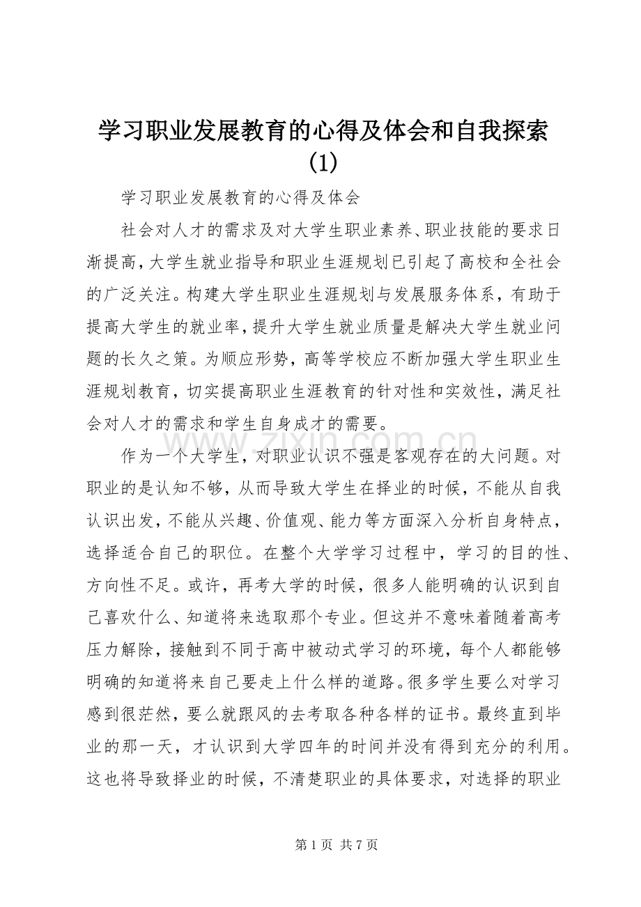 学习职业发展教育的心得及体会和自我探索(3).docx_第1页