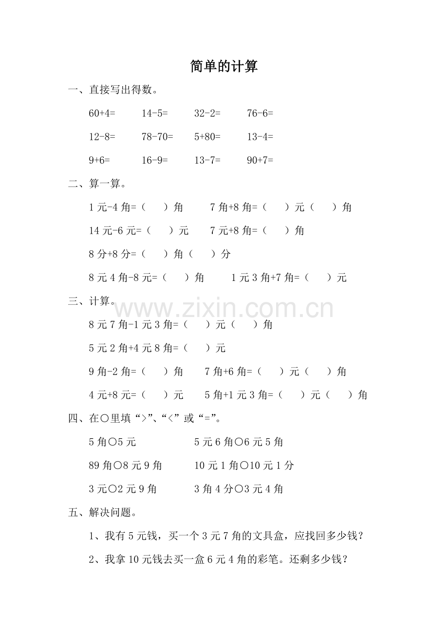 小学数学人教一年级简单的人民币计算课后作业.doc_第1页