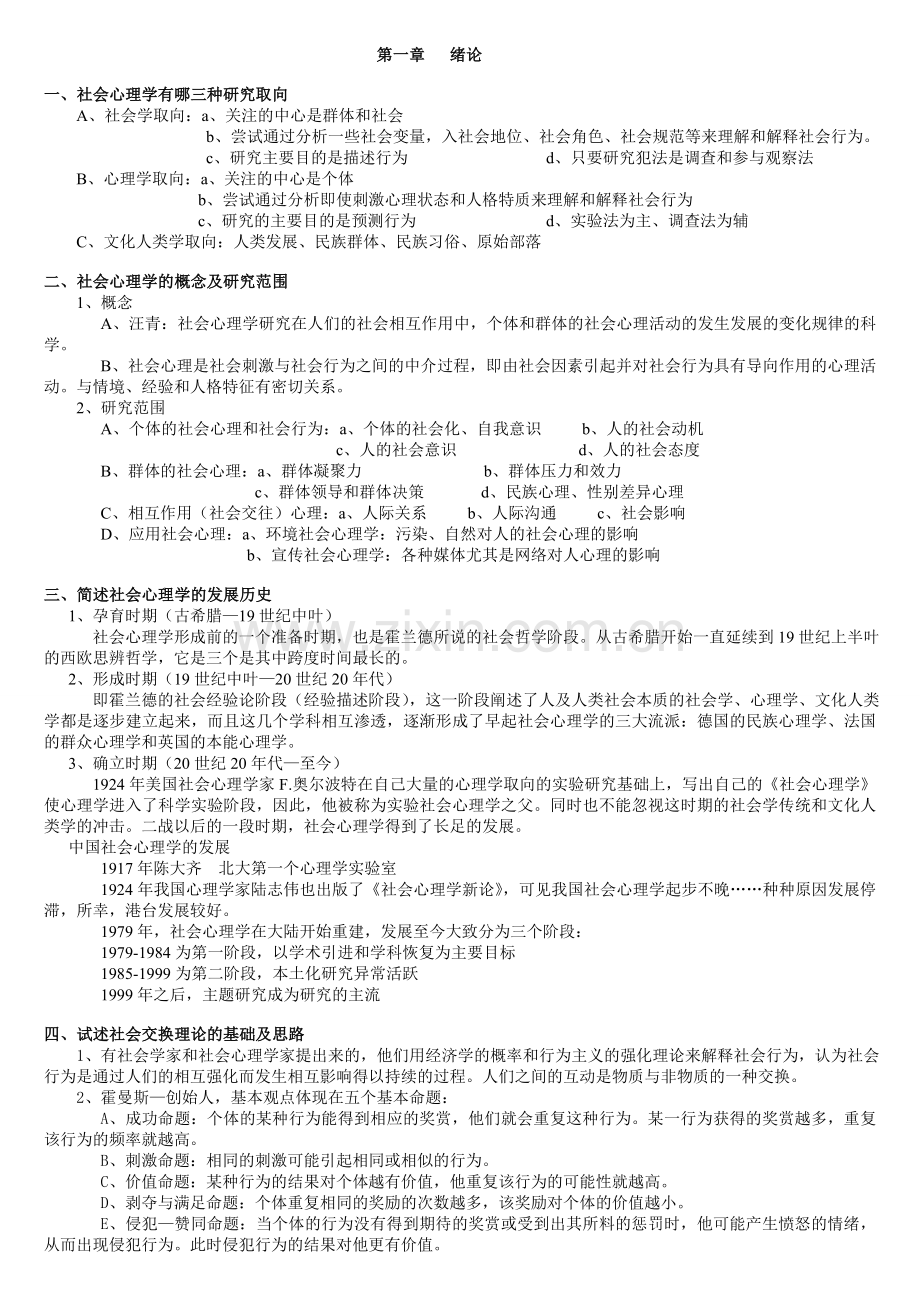 社会心理学期末重点.doc_第1页