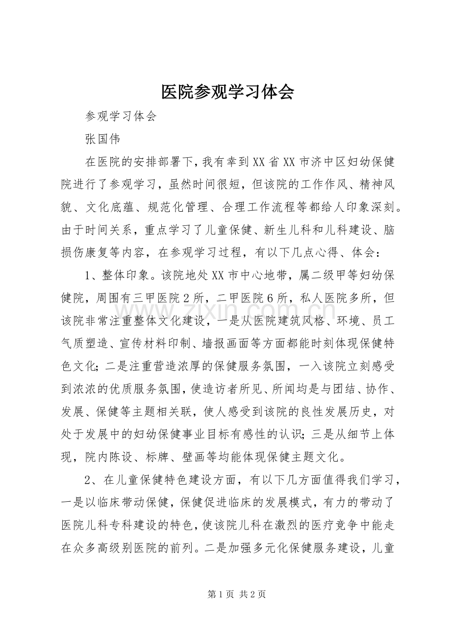 医院参观学习体会3.docx_第1页