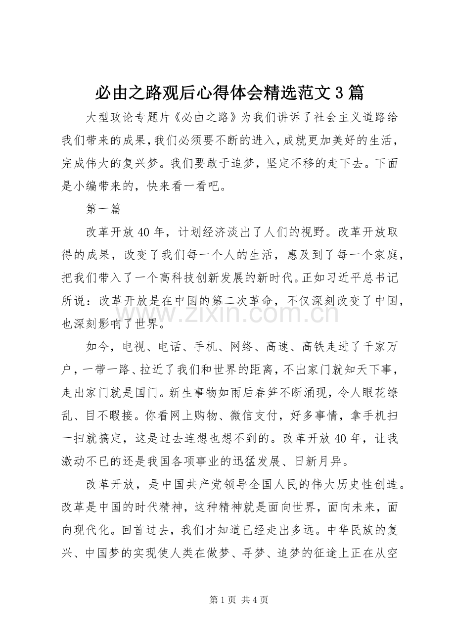 必由之路观后体会心得范文3篇.docx_第1页