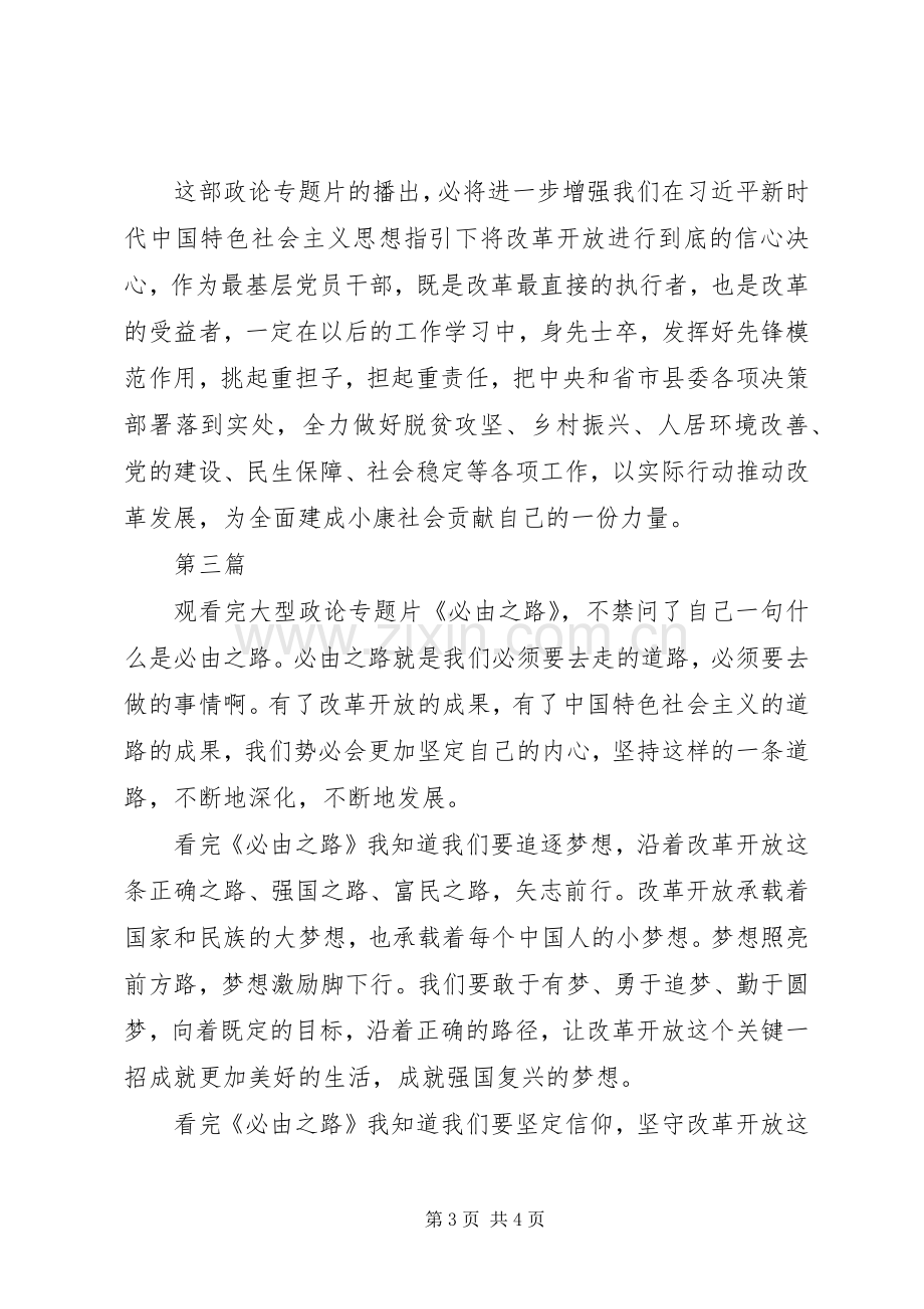 必由之路观后体会心得范文3篇.docx_第3页