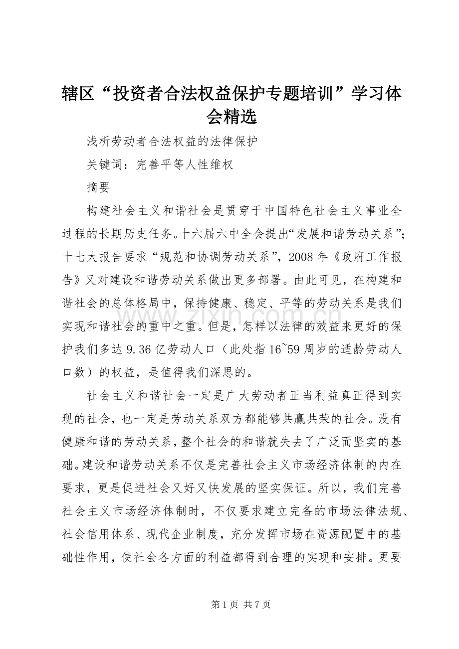 辖区“投资者合法权益保护专题培训”学习体会.docx_第1页