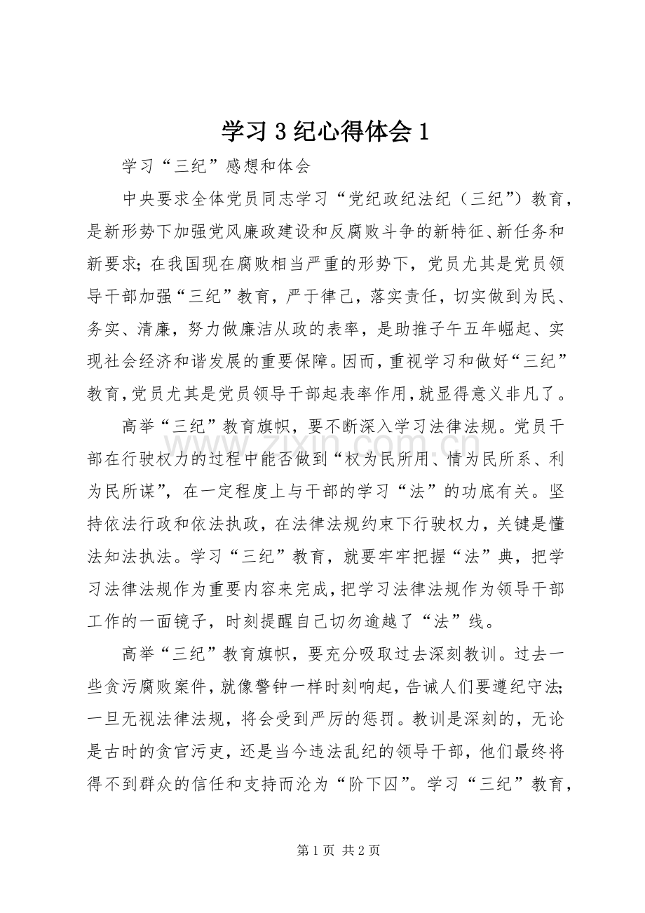 学习3纪体会心得.docx_第1页