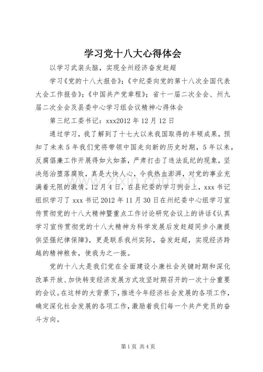 学习党十八大体会心得.docx_第1页