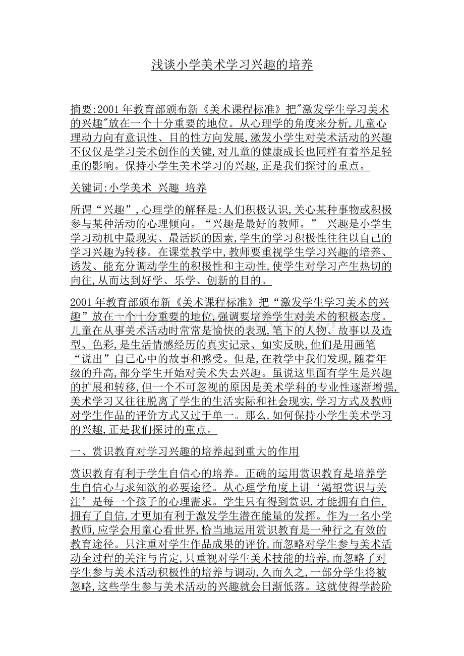 浅谈小学美术学习兴趣的培养.docx_第1页