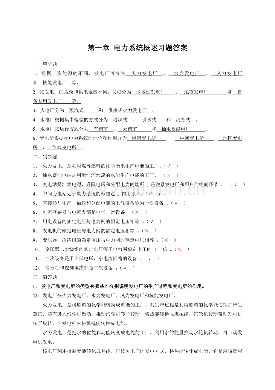 电力系统复习题.doc_第1页