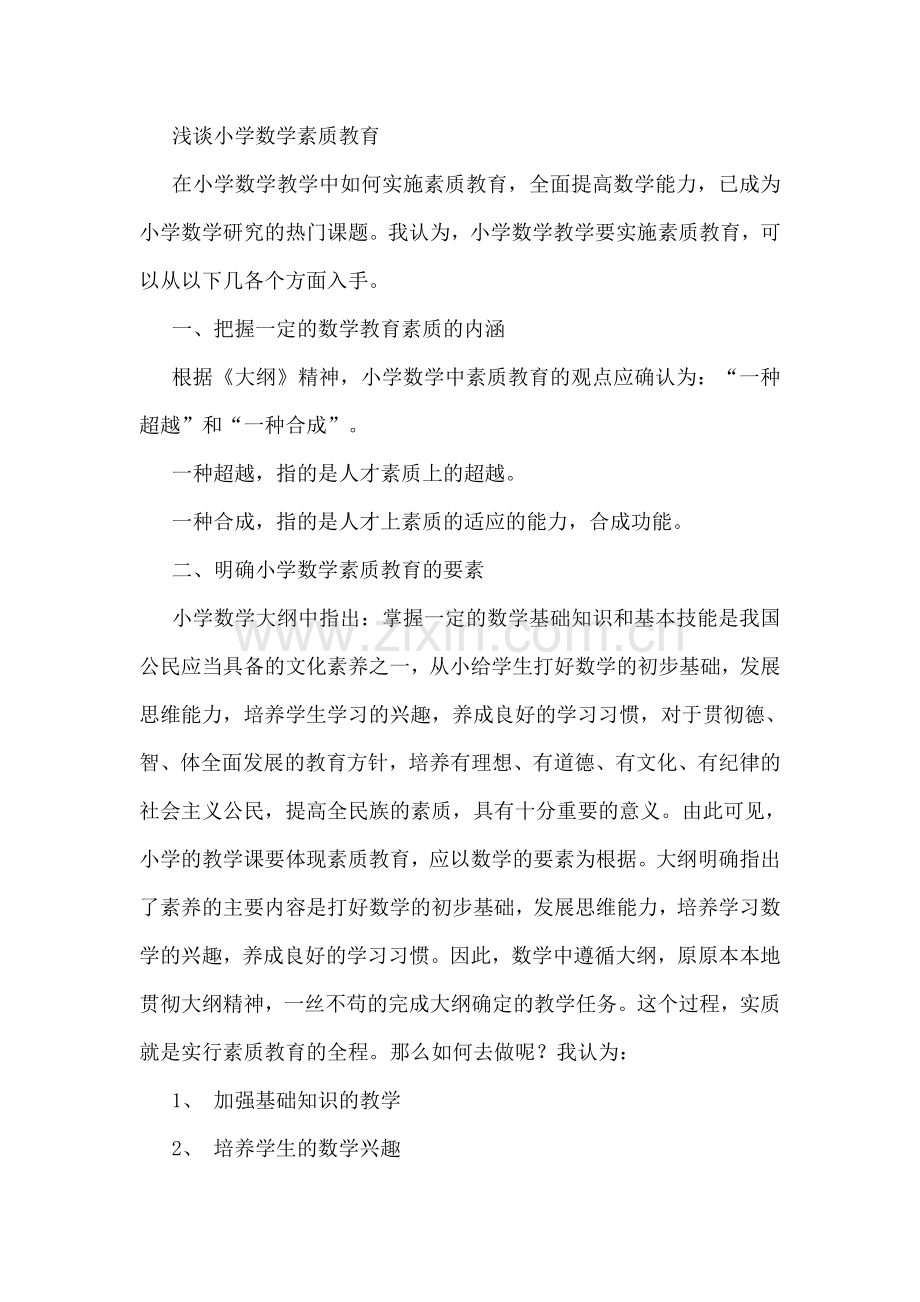 浅谈小学数学素质教育.docx_第1页