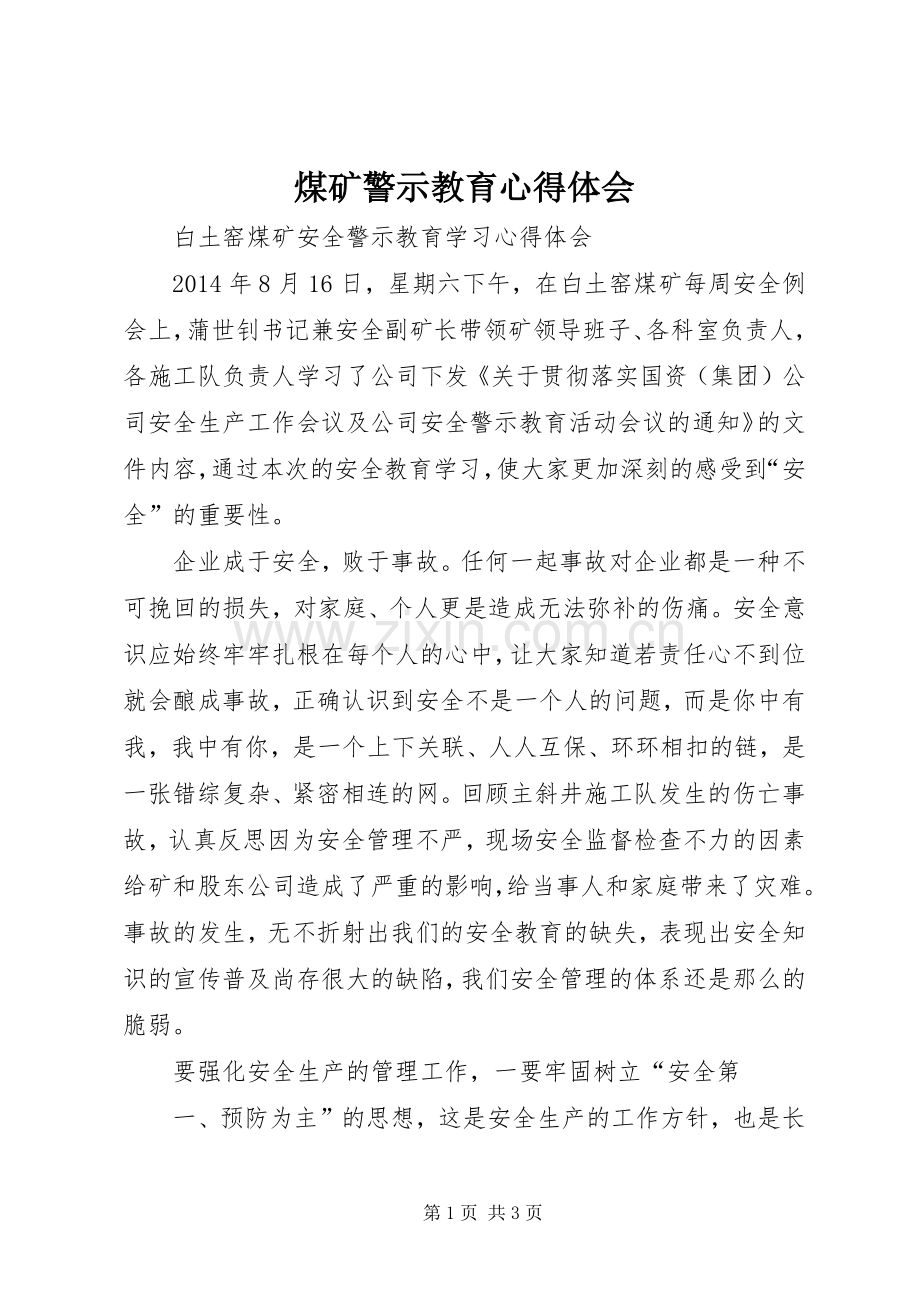 煤矿警示教育体会心得.docx_第1页