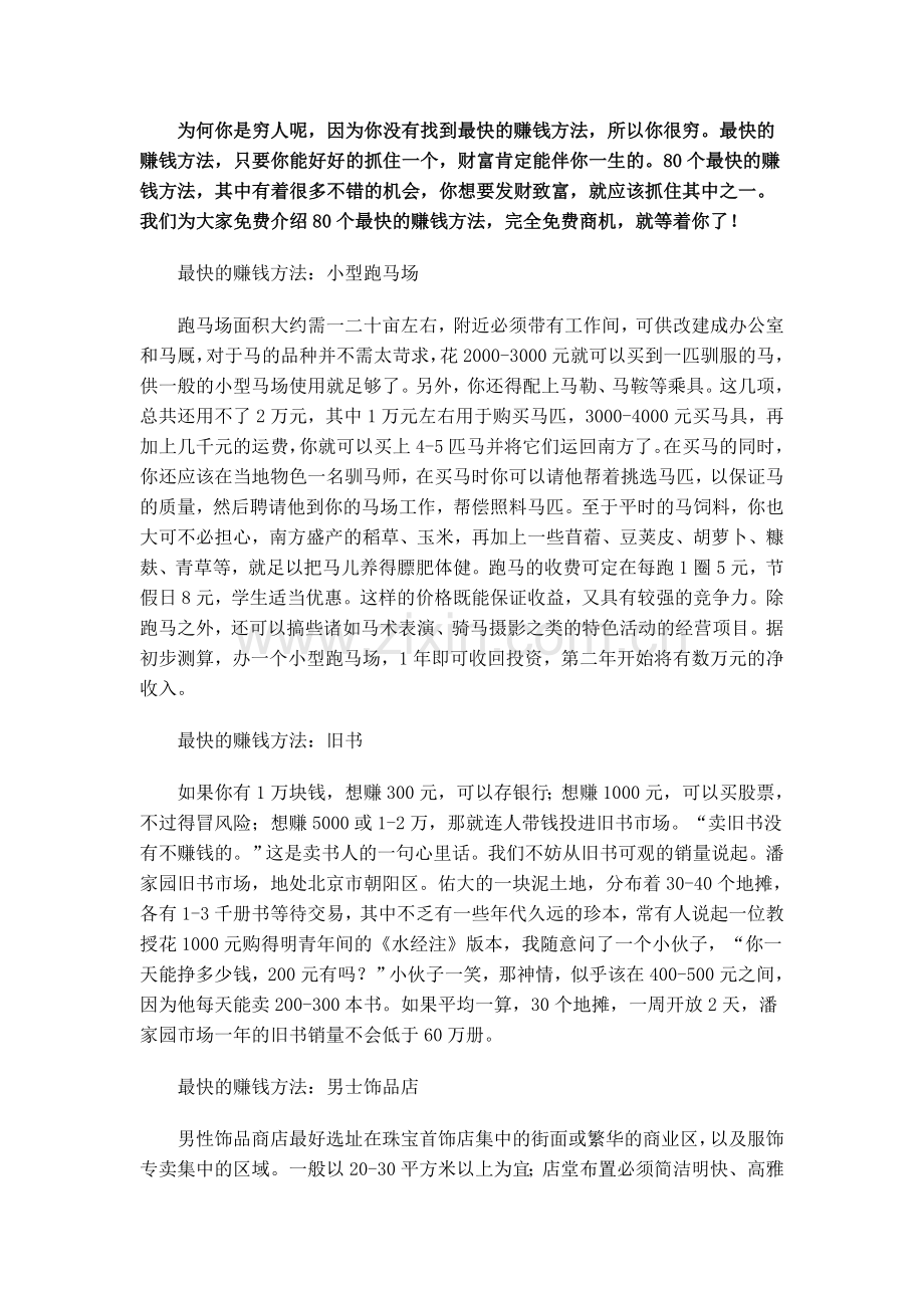 创业首选80个最快的赚钱方法.doc_第1页