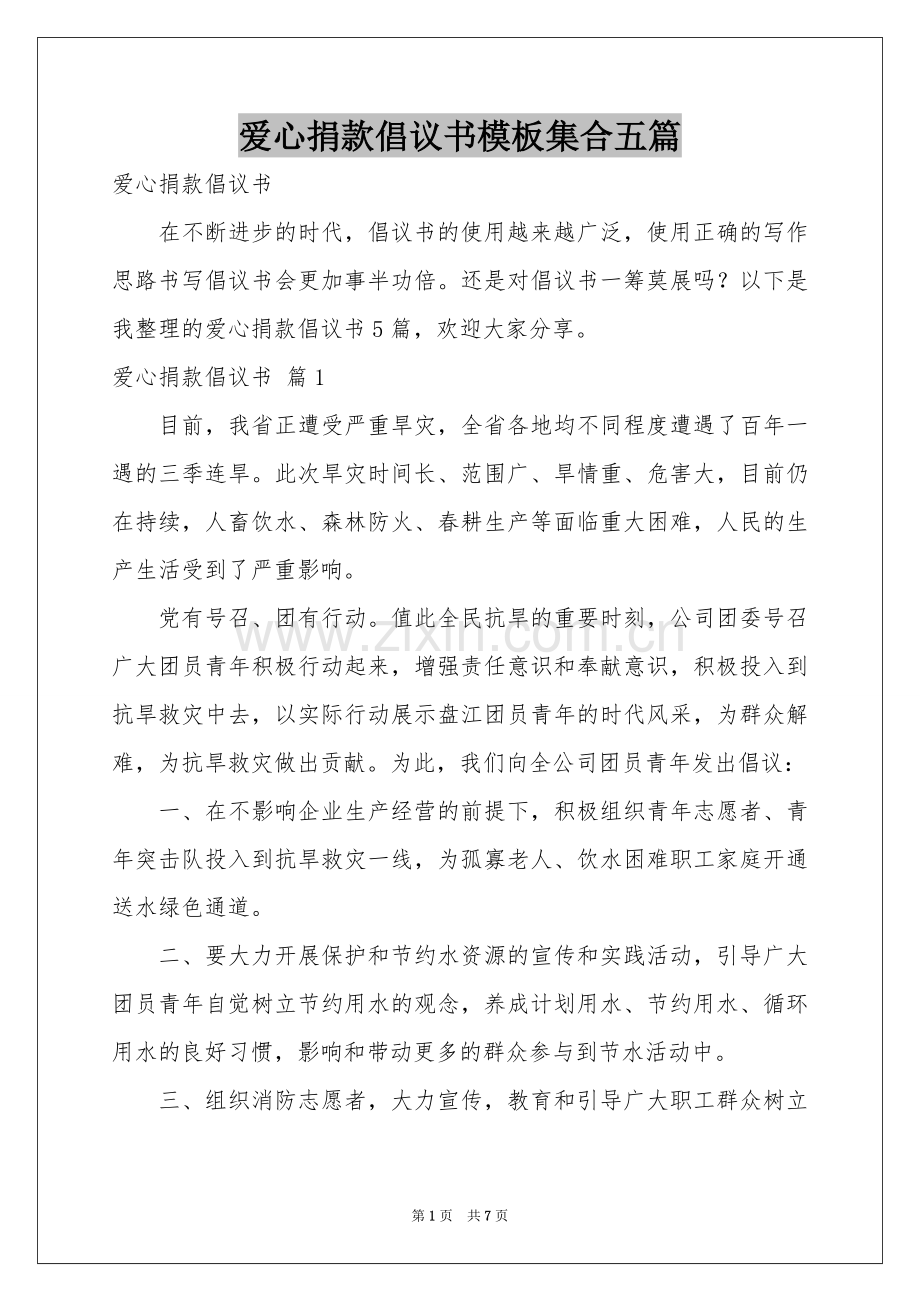 爱心捐款倡议书模板集合五篇.docx_第1页