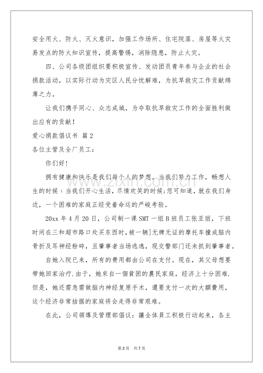 爱心捐款倡议书模板集合五篇.docx_第2页