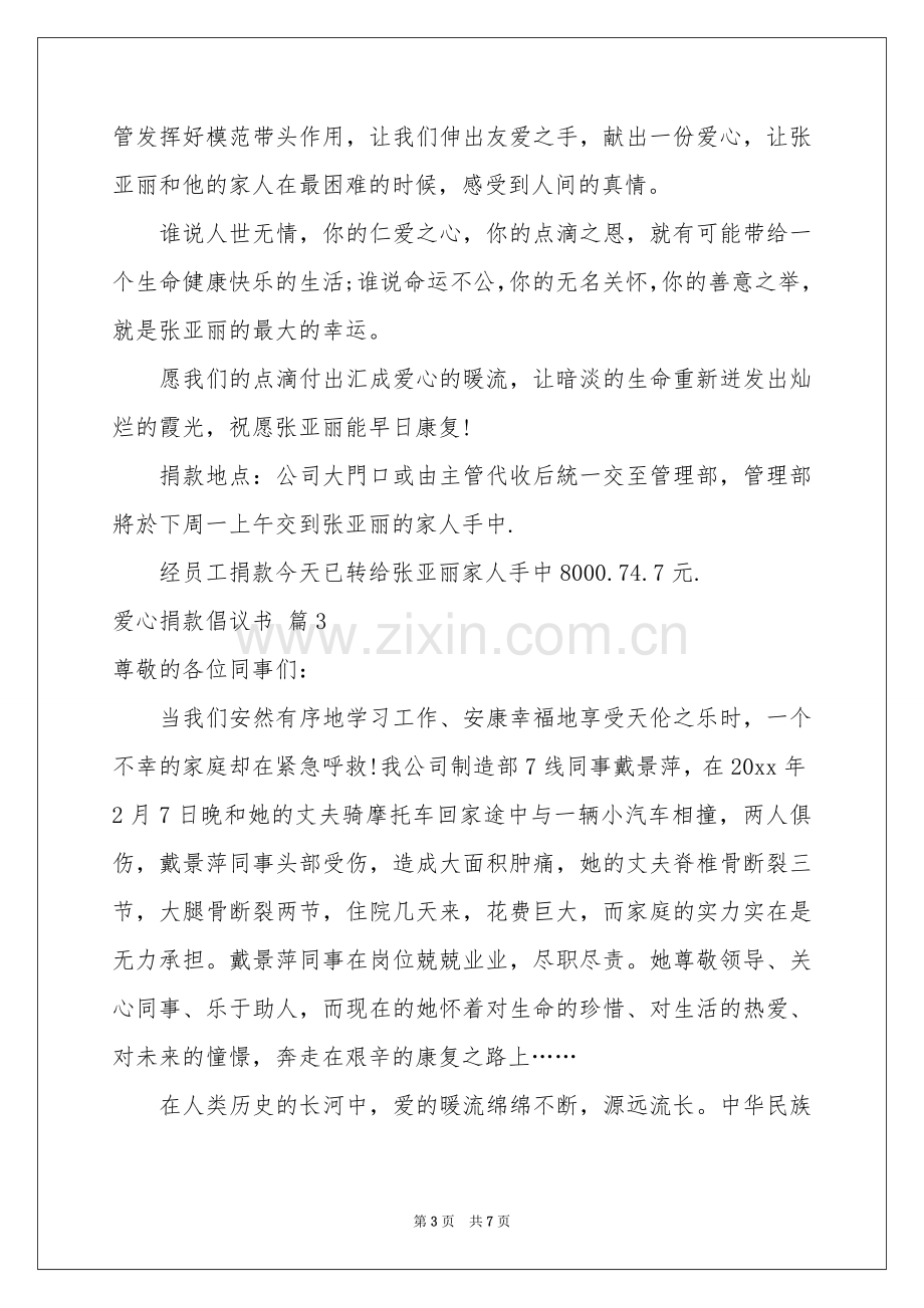 爱心捐款倡议书模板集合五篇.docx_第3页