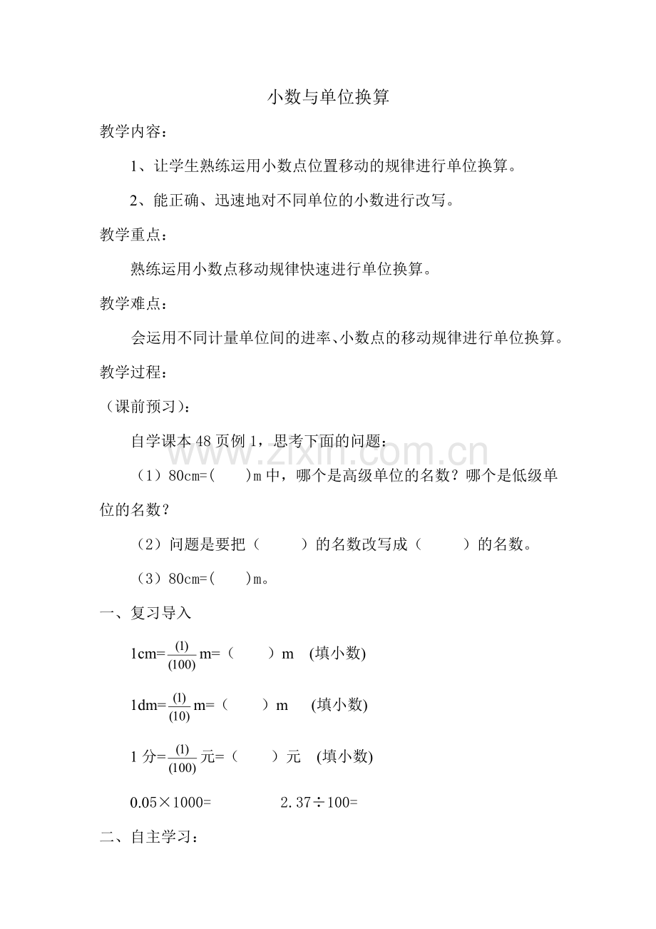 人教小学数学四年级数学四年级下册小数与单位换算.doc_第1页