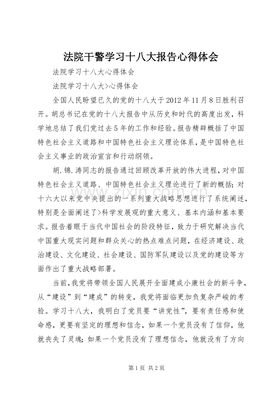 法院干警学习十八大报告体会心得.docx_第1页