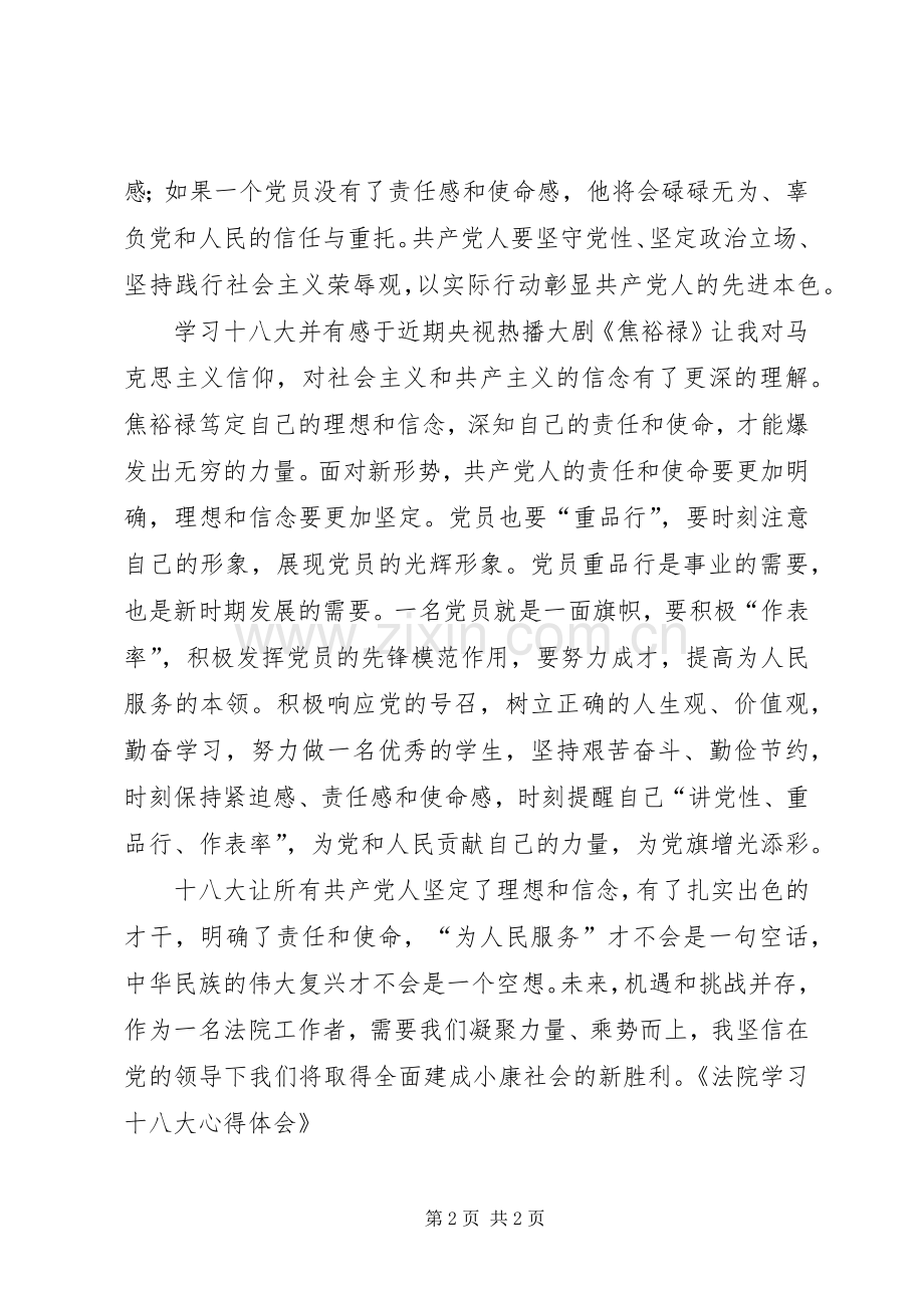 法院干警学习十八大报告体会心得.docx_第2页