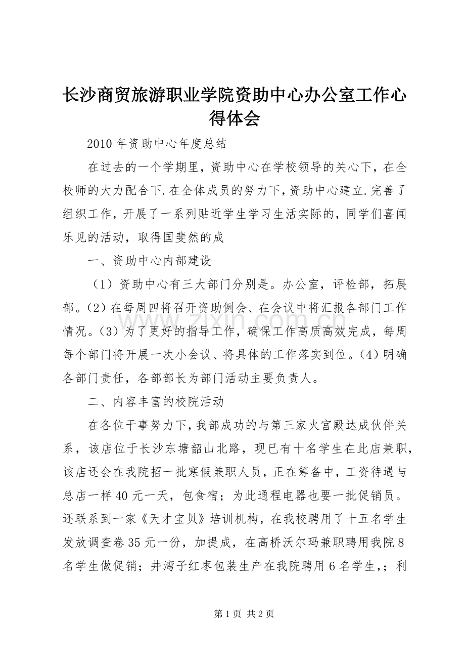 长沙商贸旅游职业学院资助中心办公室工作体会心得.docx_第1页