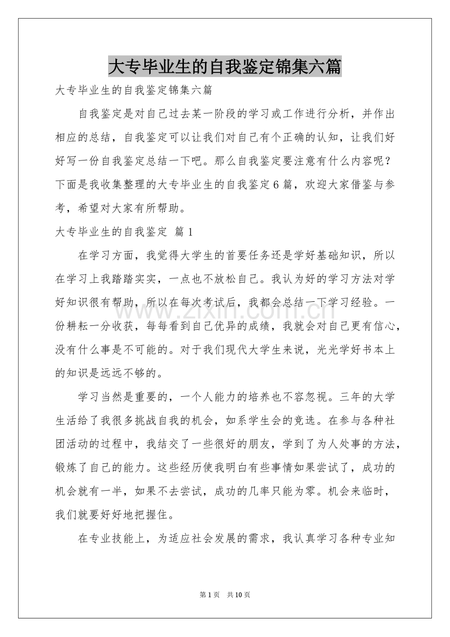 大专毕业生的自我鉴定锦集六篇.docx_第1页