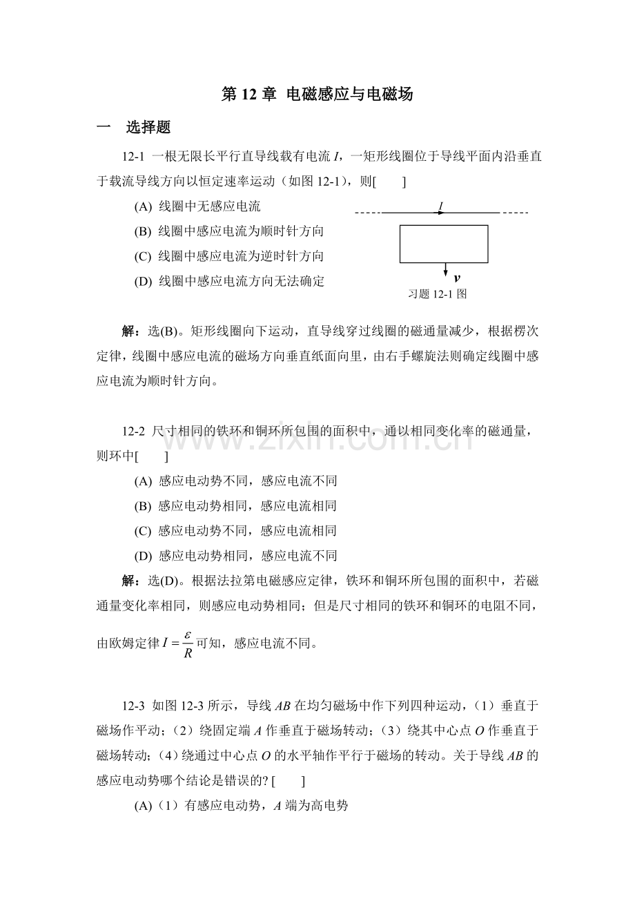 大学物理学下册答案第12章.doc_第1页