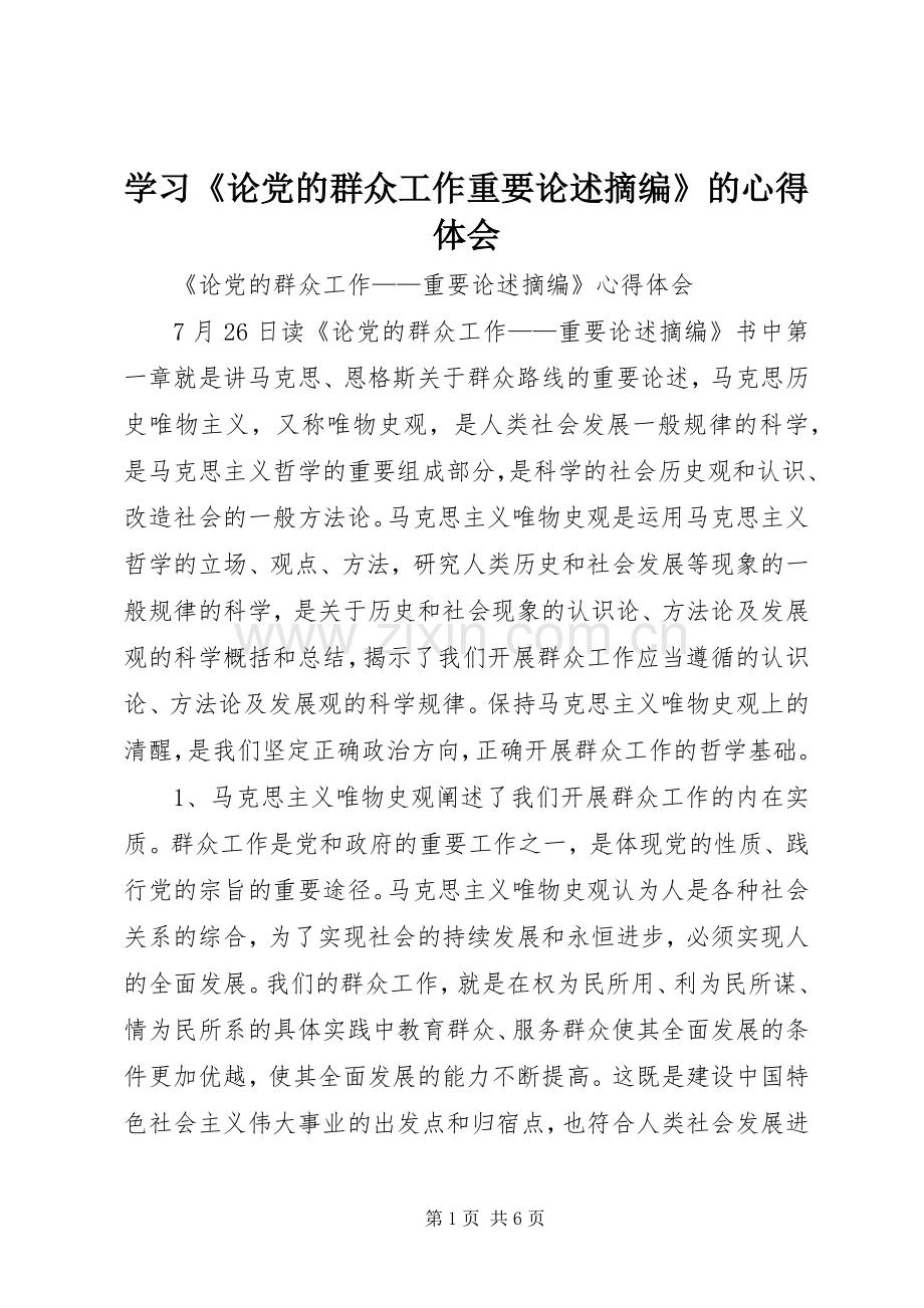 学习《论党的群众工作重要论述摘编》的体会心得.docx_第1页