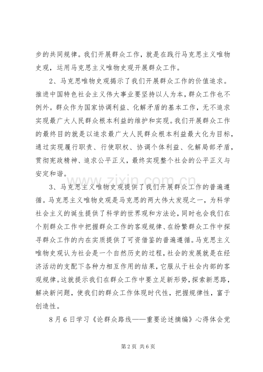 学习《论党的群众工作重要论述摘编》的体会心得.docx_第2页