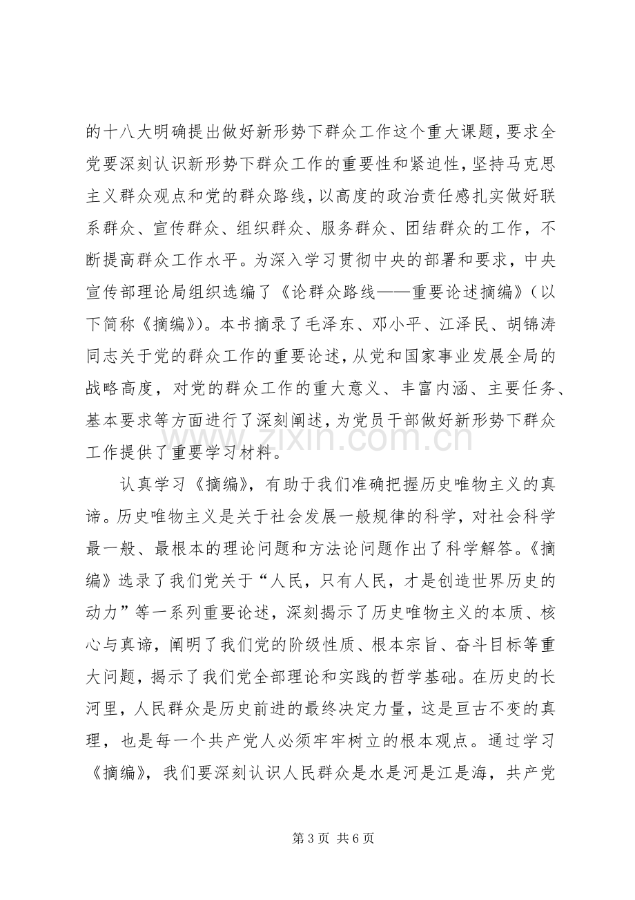 学习《论党的群众工作重要论述摘编》的体会心得.docx_第3页