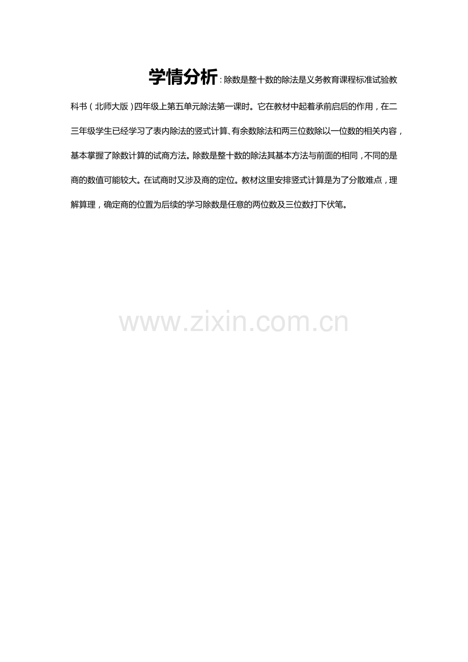 小学数学北师大三年级买文具教材分析.doc_第1页