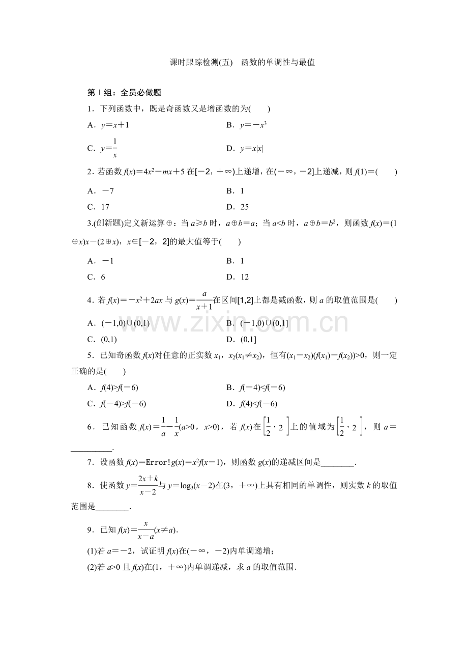 课时跟踪检测(五)　函数的单调性与最值.doc_第1页