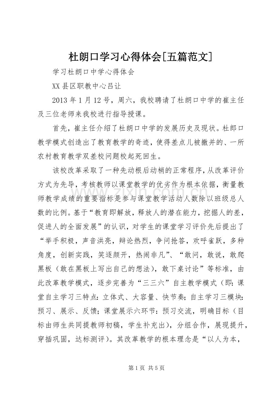 杜朗口学习体会心得[五篇范文].docx_第1页