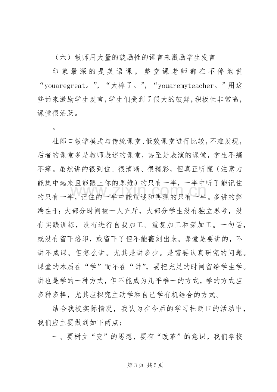 杜朗口学习体会心得[五篇范文].docx_第3页